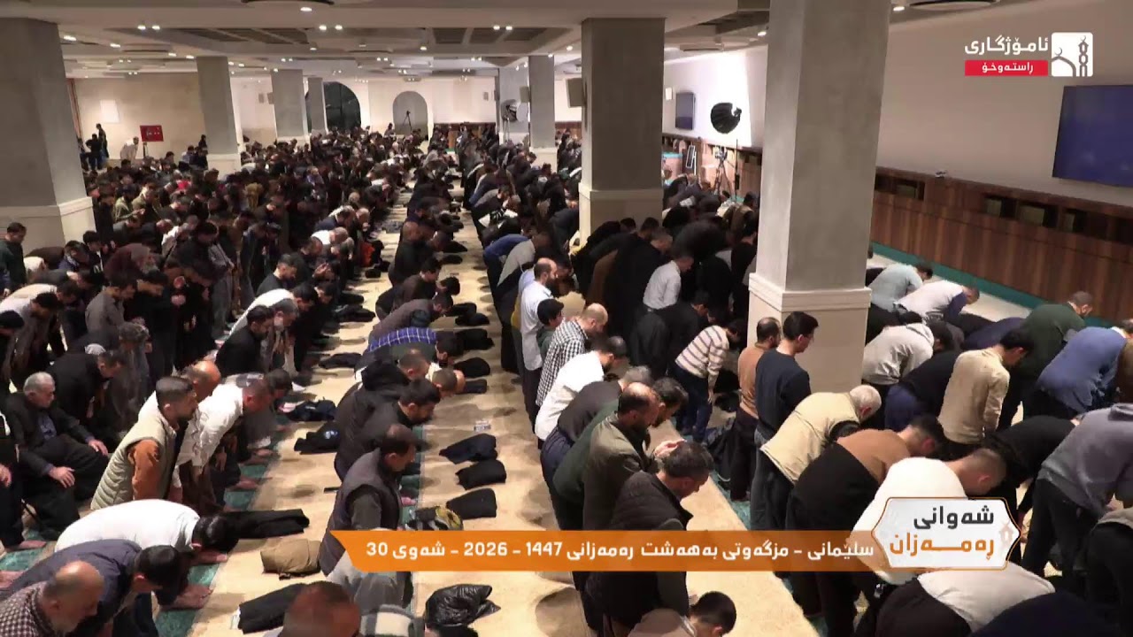 سلێمانى - مزگەوتى بەهەشت  رەمەزانى 1447 - 2026 - شەوى 30