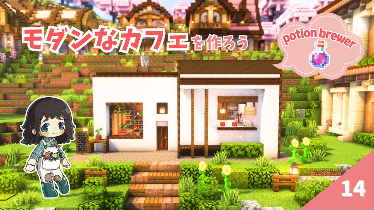 モダンなカフェを建築♪ ポーションの材料を求めてネザー要塞へ…無事帰還できるのか？ #14【マイクラ / サバイバル 】