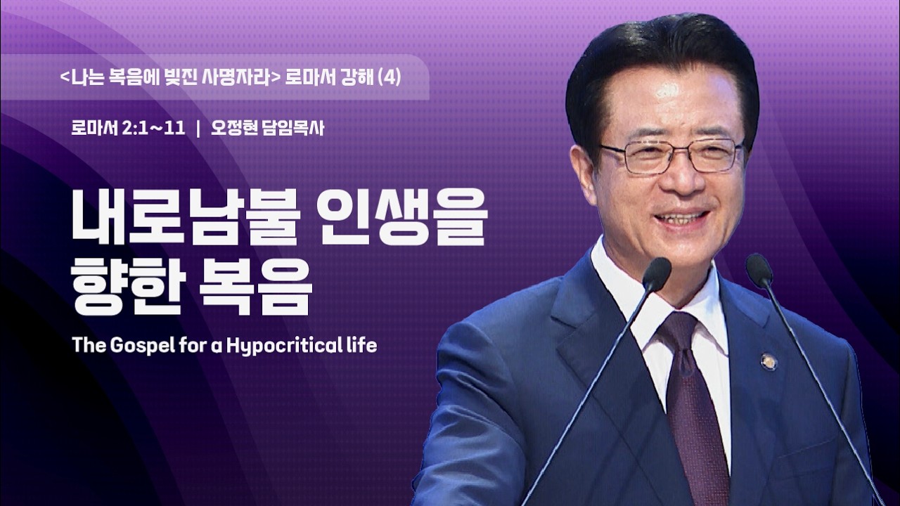 [사랑의교회] 내로남불 인생을 향한 복음 - 오정현 담임목사