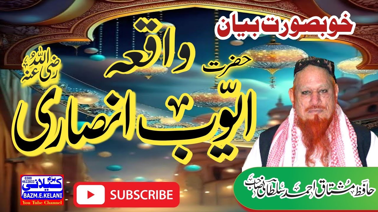 واقعہ حضرت ایوب انصاری رضی اللہ تعالیٰ عنہ خوبصورت بیان علامہ حافظ محمد مشتاق احمد سلطانی صاحب 