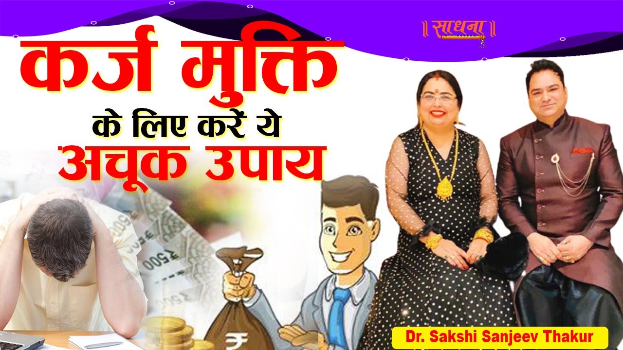कर्ज मुक्ति के लिए करें ये अचूक उपाय। Dr. Sakshi Sanjeev Thakur | Sadhna TV