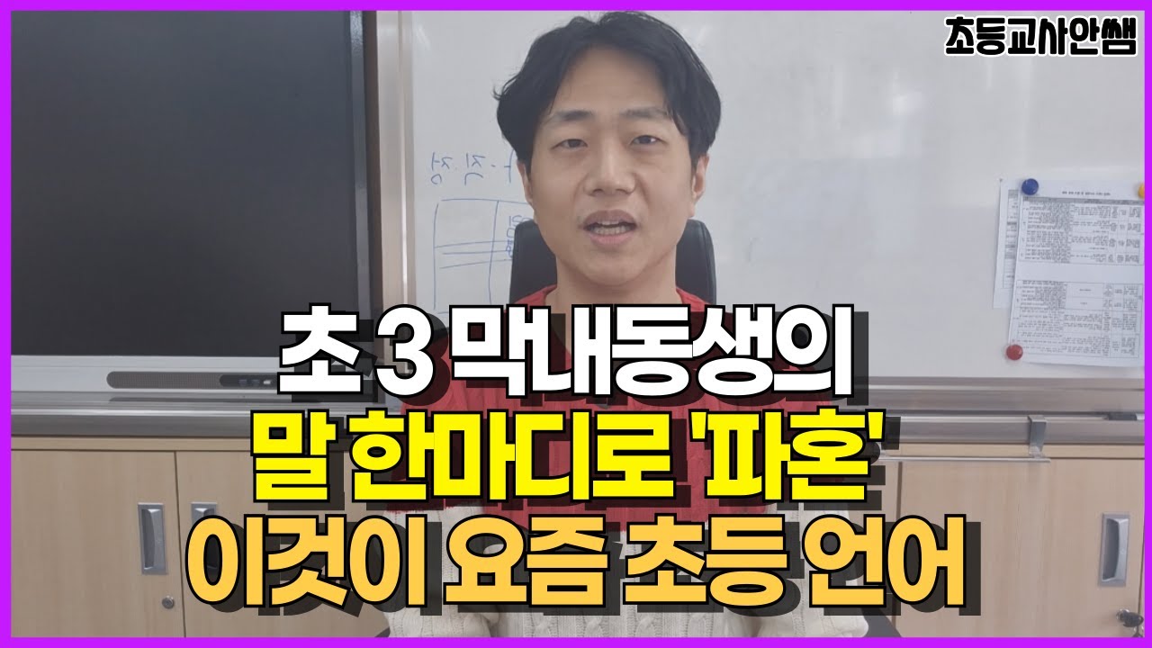 초등교사 시선으로 본 초등 동생 '합격' 파혼 사건... 교실에서 그대로 나타납니다. 요즘 초등 언어 습관의 진짜 문제