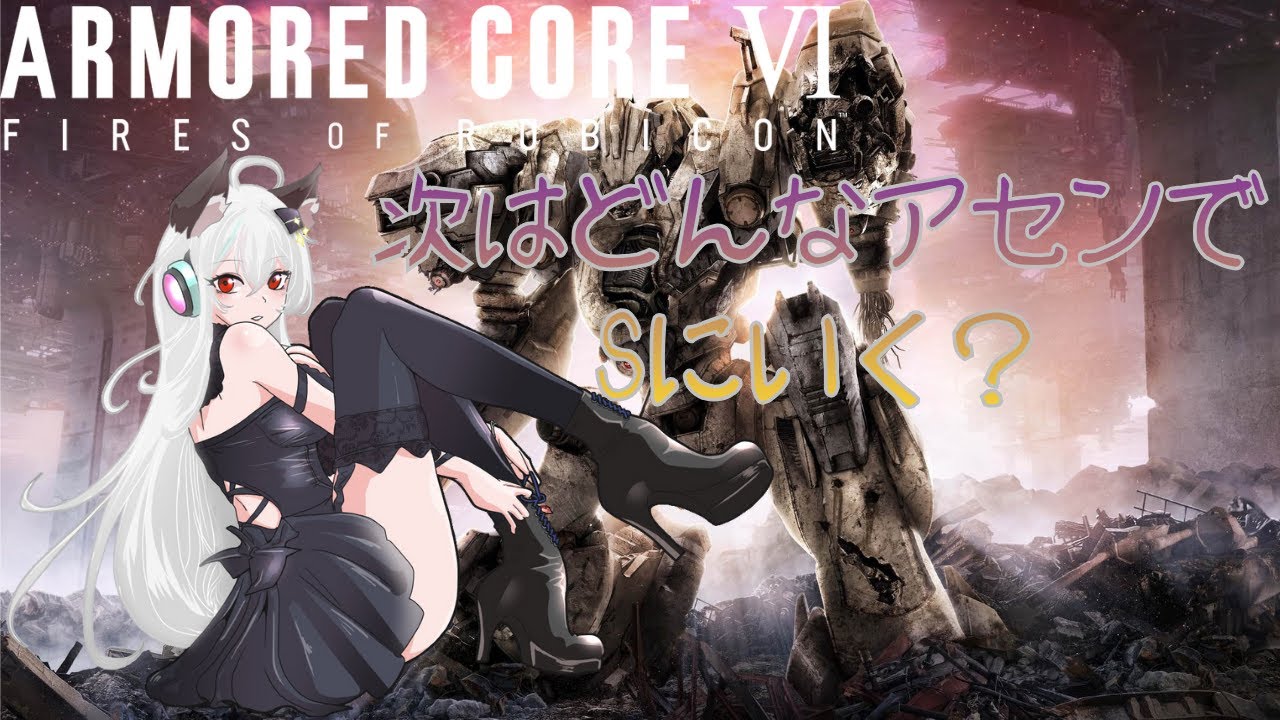 【#AC6 PS】どんなアセンでSにいく？