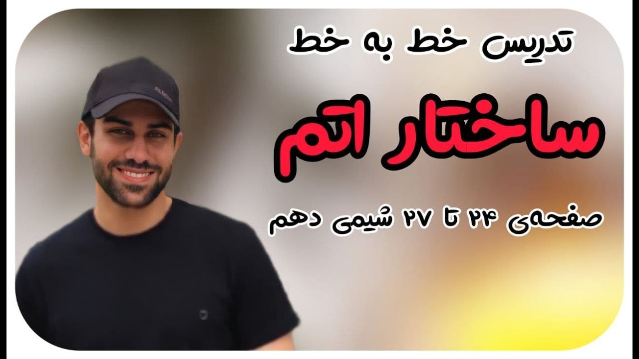 تدریس خط‌به‌خط شیمی دهم - فصل اول - ساختار اتم - محسن هادی - پکیج شیمی 09011998200