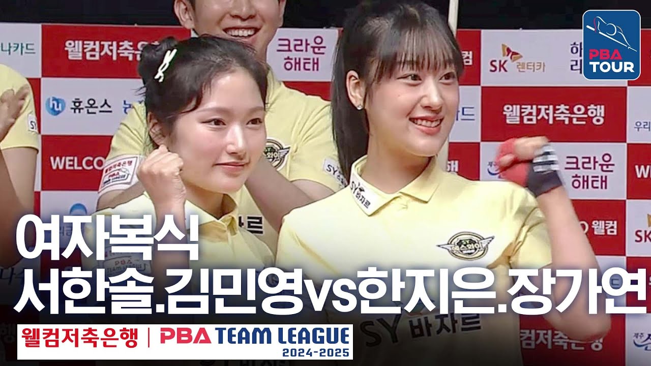 [여자복식] 🇰🇷서한솔 & 김민영 vs 🇰🇷한지은 & 장가연 [PBA팀리그 1라운드 / 우리금융캐피팔 vs 에스와이 / 2세트]