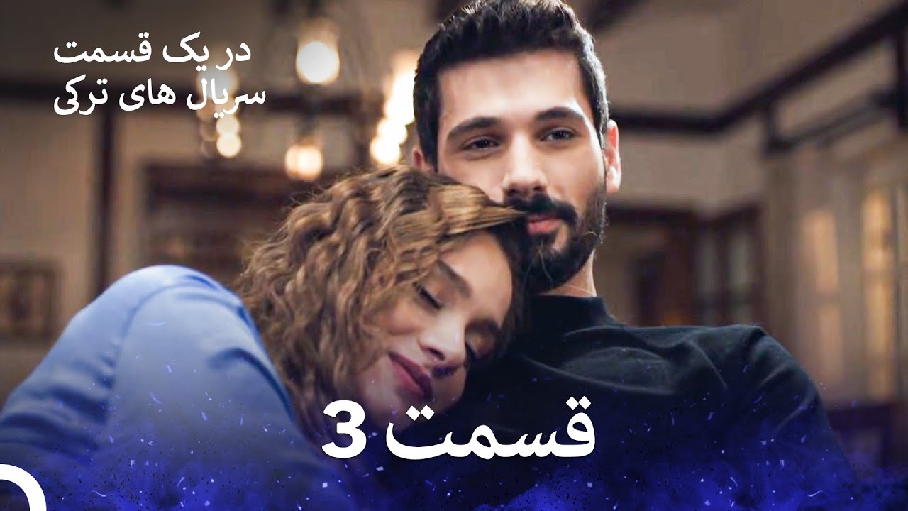عشق بی حد و مرز قسمت 3 (Dooble Farsi) (نسخه طولانی)