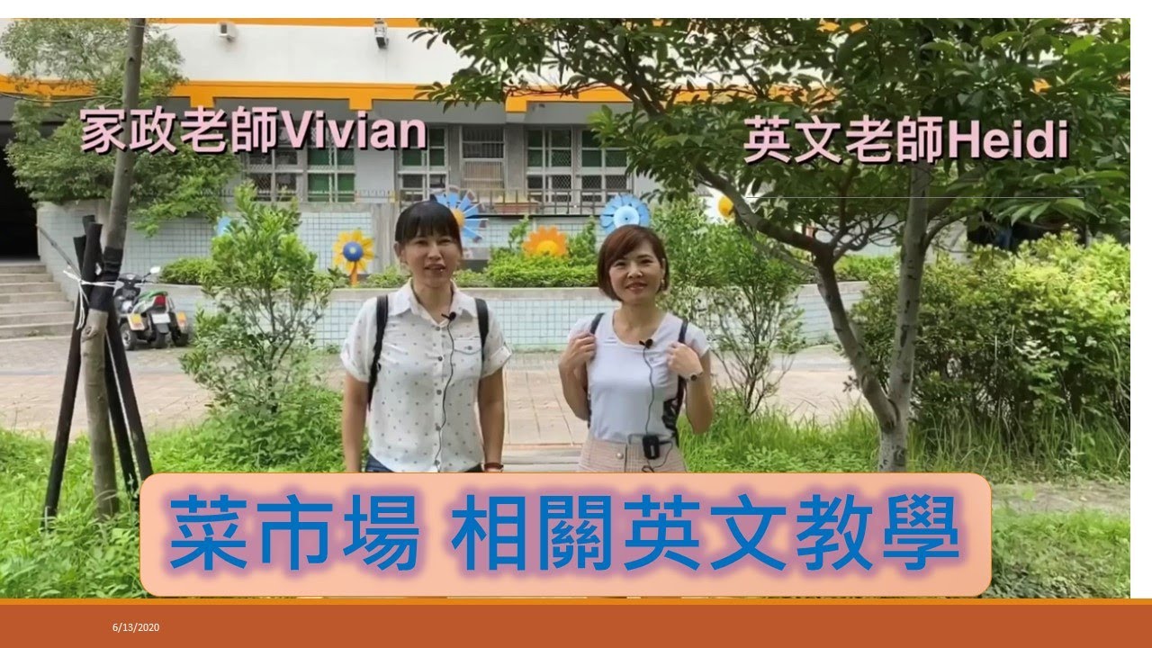 家政課#雙語教學#菜市場英文單字及實用對話#國中綜合領域課程#生活好味道#家政&英文跨域課程教材