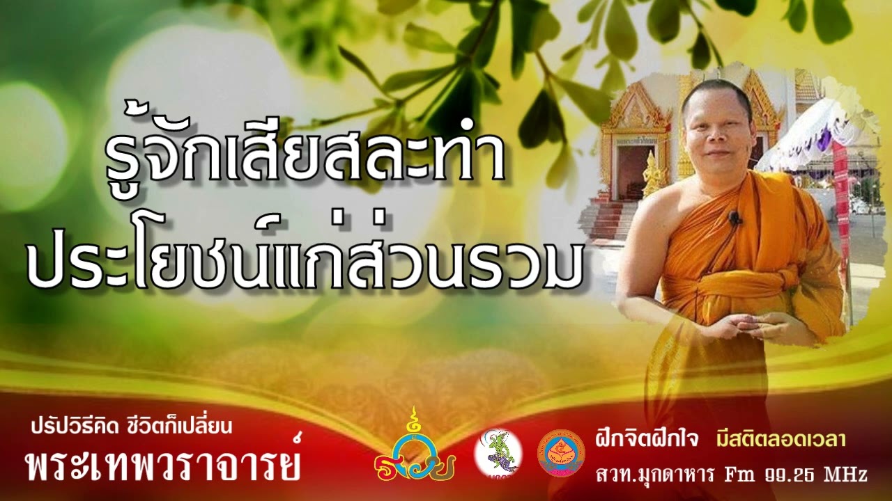 ฟังธรรม รู้จักทำประโยชน์แก่สวนรวมได้ 22 กรกฎาคม 2558