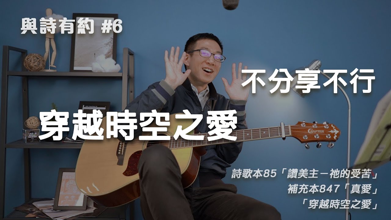 【與詩有約#6】穿越時空之愛不分享不行！詩歌本85讚美主－祂的受苦 | 補充本847真愛 | 穿越時空之愛