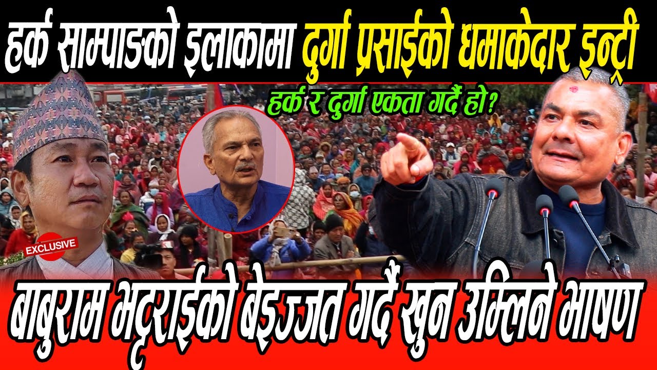 हर्कको इलाकामा Durga Prasai को धमाका, उर्लियो जनसागर, बाबुराम भट्टराईको बिजेत गर्दै खुन उम्लिने भाषण