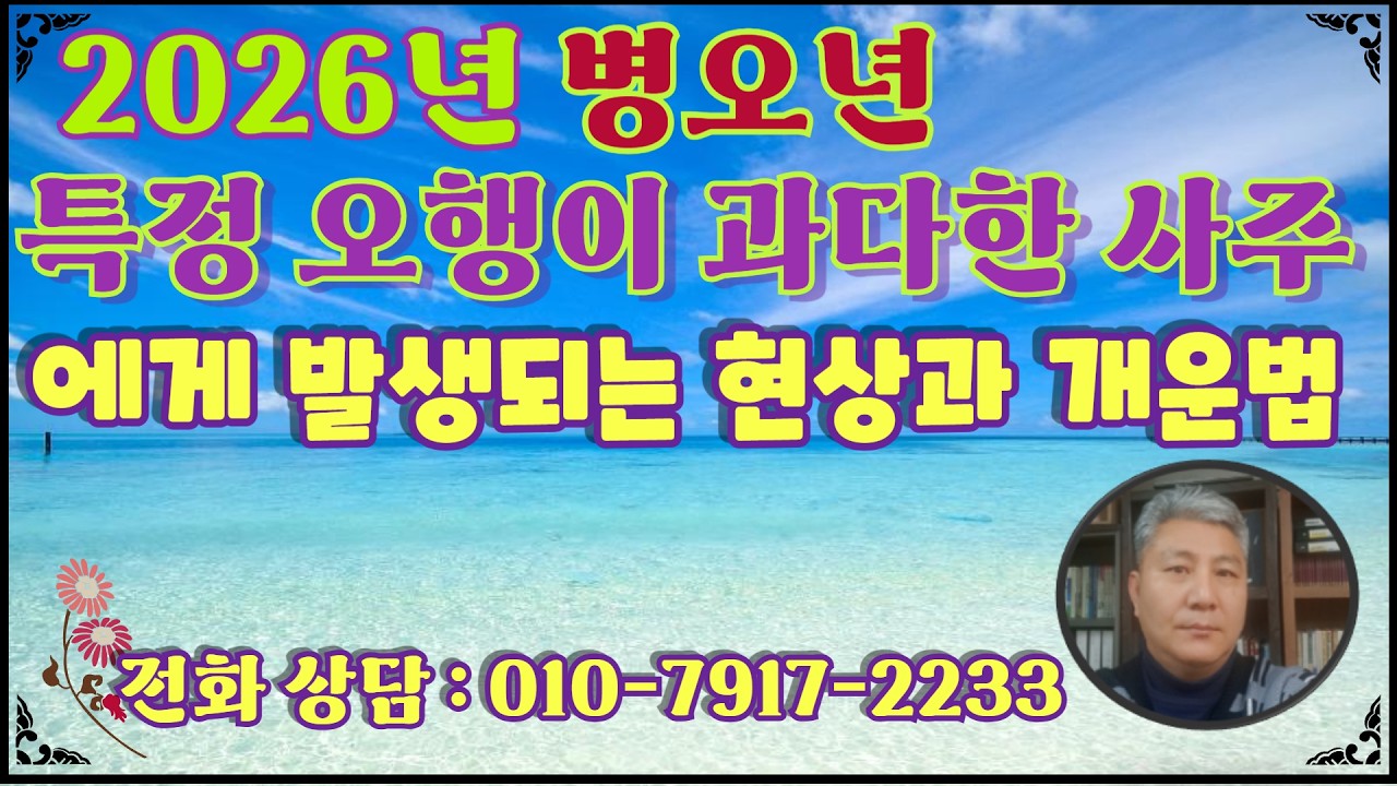 2026 병오년 특정 오행이 과다한 사주에게 일어날수있는 현상과 개운