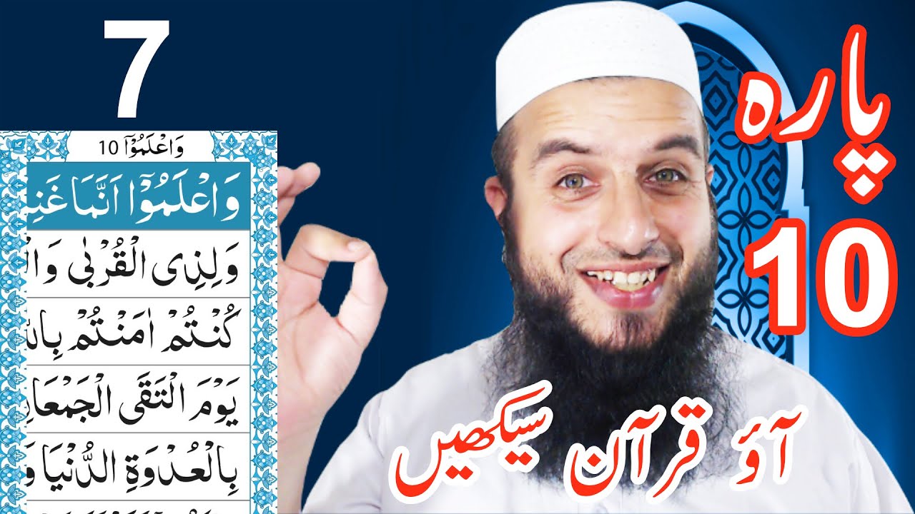 Para 10 Lesson 7 | Aao Quran Seekhain | Word by Word (Tajweed Lessons)