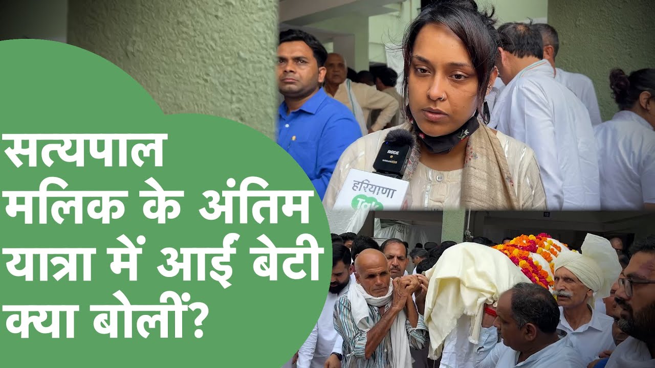 Satyapal Malik की अंतिम यात्रा में शामिल हुईं बेटी Isha Malik ने पिता को लेकर क्या कहा?। Haryana Tak