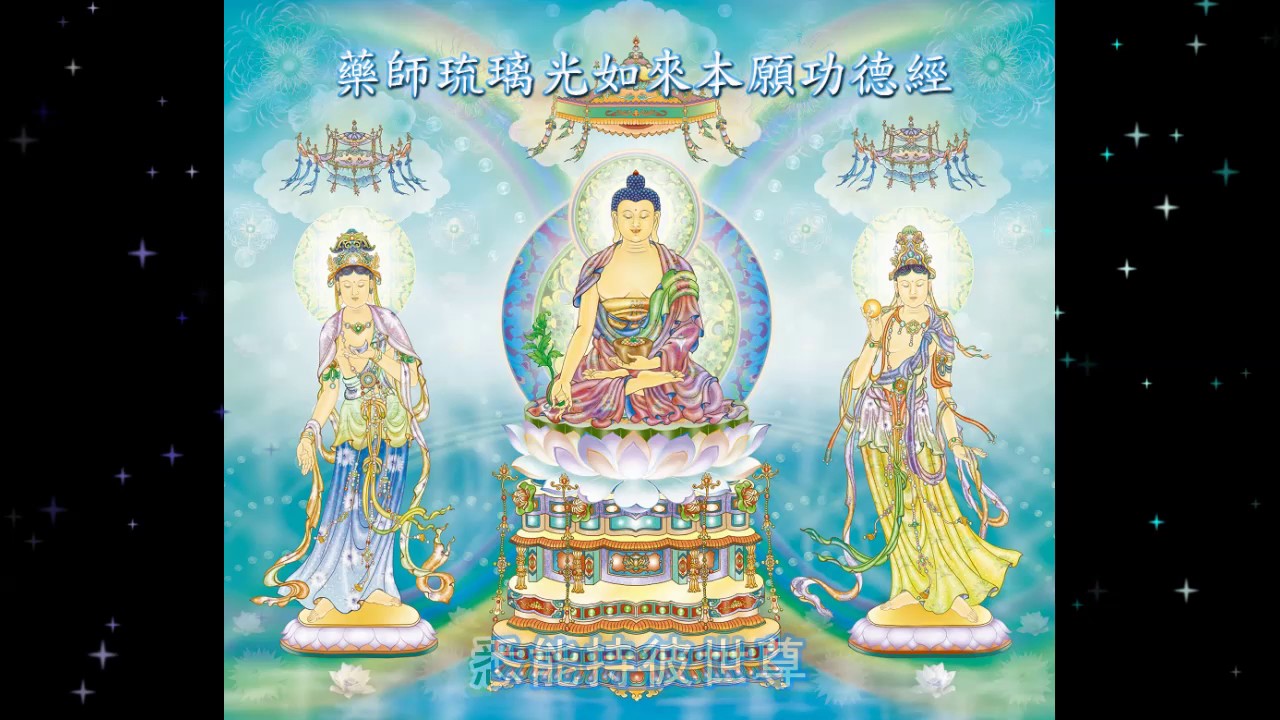 藥師琉璃光如來本願功德經 (粵語)  Sutra of the Medicine Buddha (Cantonese)