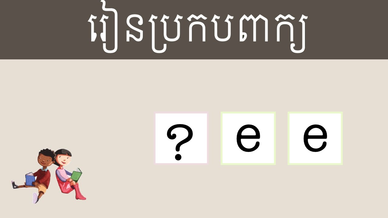 រៀនប្រកបពាក្យដែលមានសំឡេង ee (អីុ)
