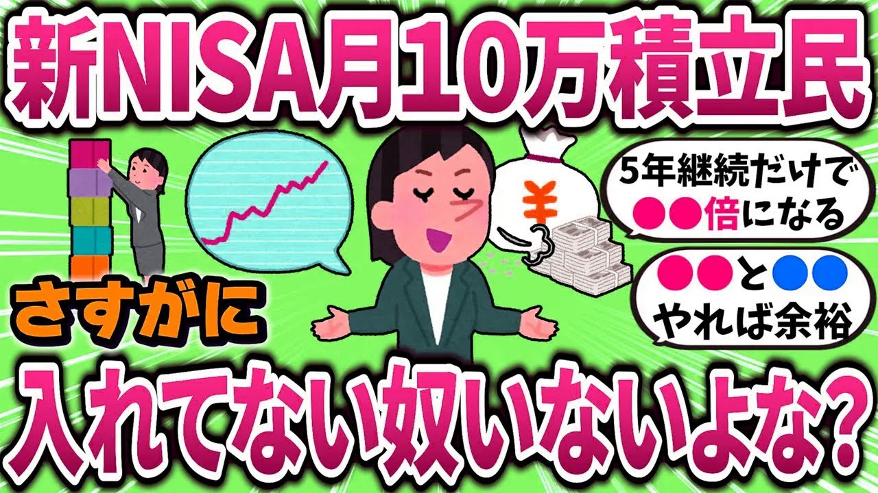 【有益】新NISAでまだ月10万入れてないやついないよな？ 【ガルちゃんまとめ】