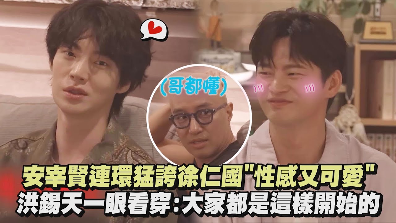 【World Gay】安宰賢連環猛誇徐仁國"性感又可愛" 洪錫天一眼看穿:大家都是這樣開始的｜完全娛樂