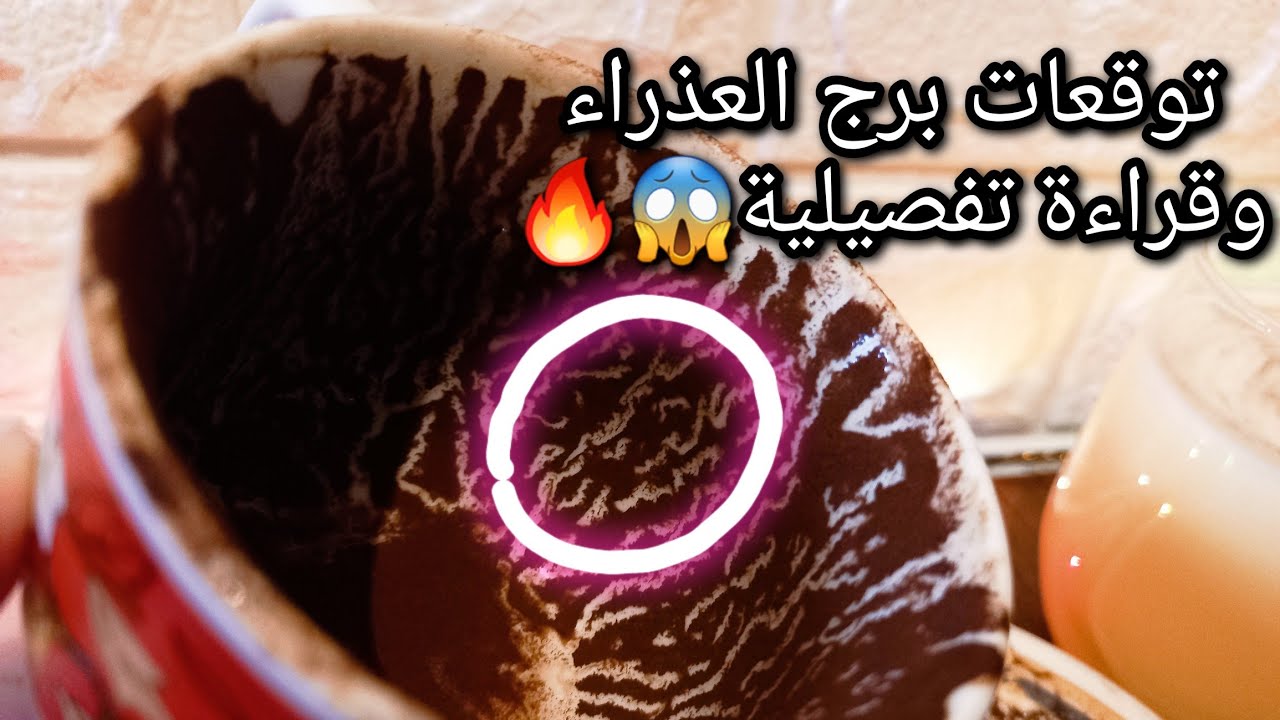 توقعات برج العذراء♍️طريق به توفير لجهدك واموالك💰بلاش ندم واصبر🤌ده بلاش تخسره❌️حبيب وهل نيته لصالحك🙄ح