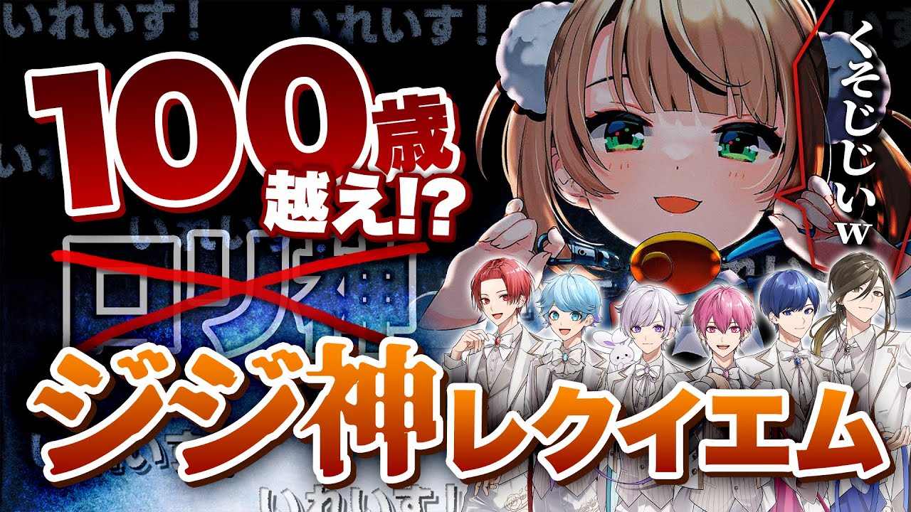 【ロリ→ジジイ】「ロリ」というたびに9歳加齢する『ジジ神レクイエム』【粛聖!!ロリ神レクイエム☆】