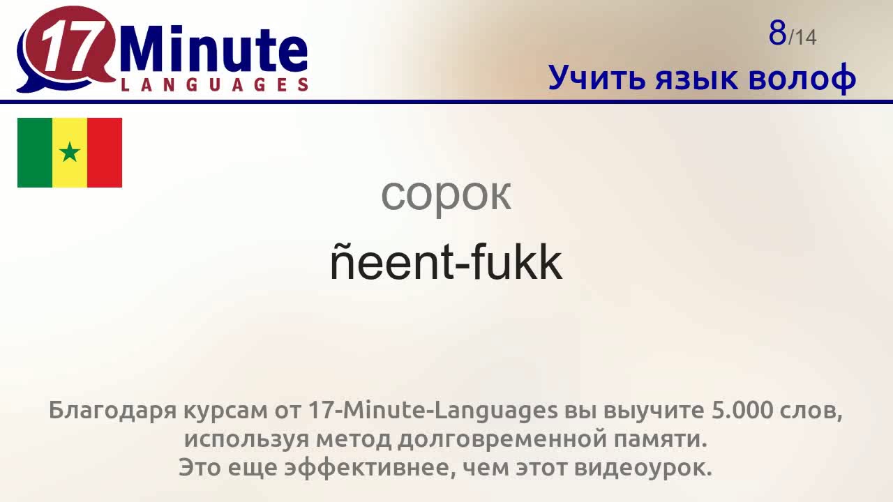Учить язык волоф (Часть 3)