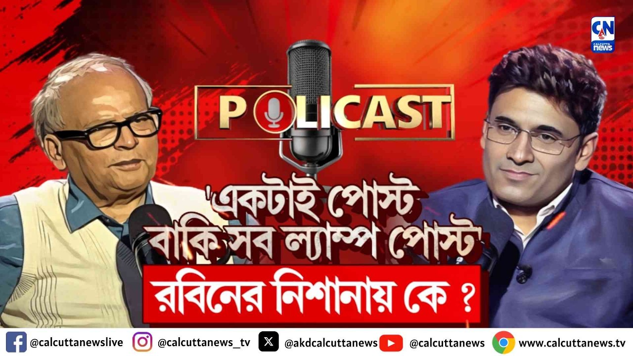 'একটাই পোস্ট, বাকি সব ল্যাম্প পোস্ট', বিস্ফোরক রাজনীতির উইকিপিডিয়া RABIN DEB | POLICAST