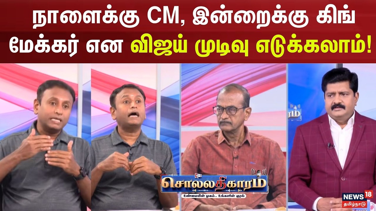 Sollathigaram | நாளைக்கு CM, இன்றைக்கு கிங் மேக்கர் என விஜய் முடிவு எடுக்கலாம் - Ramesh Sethuraman