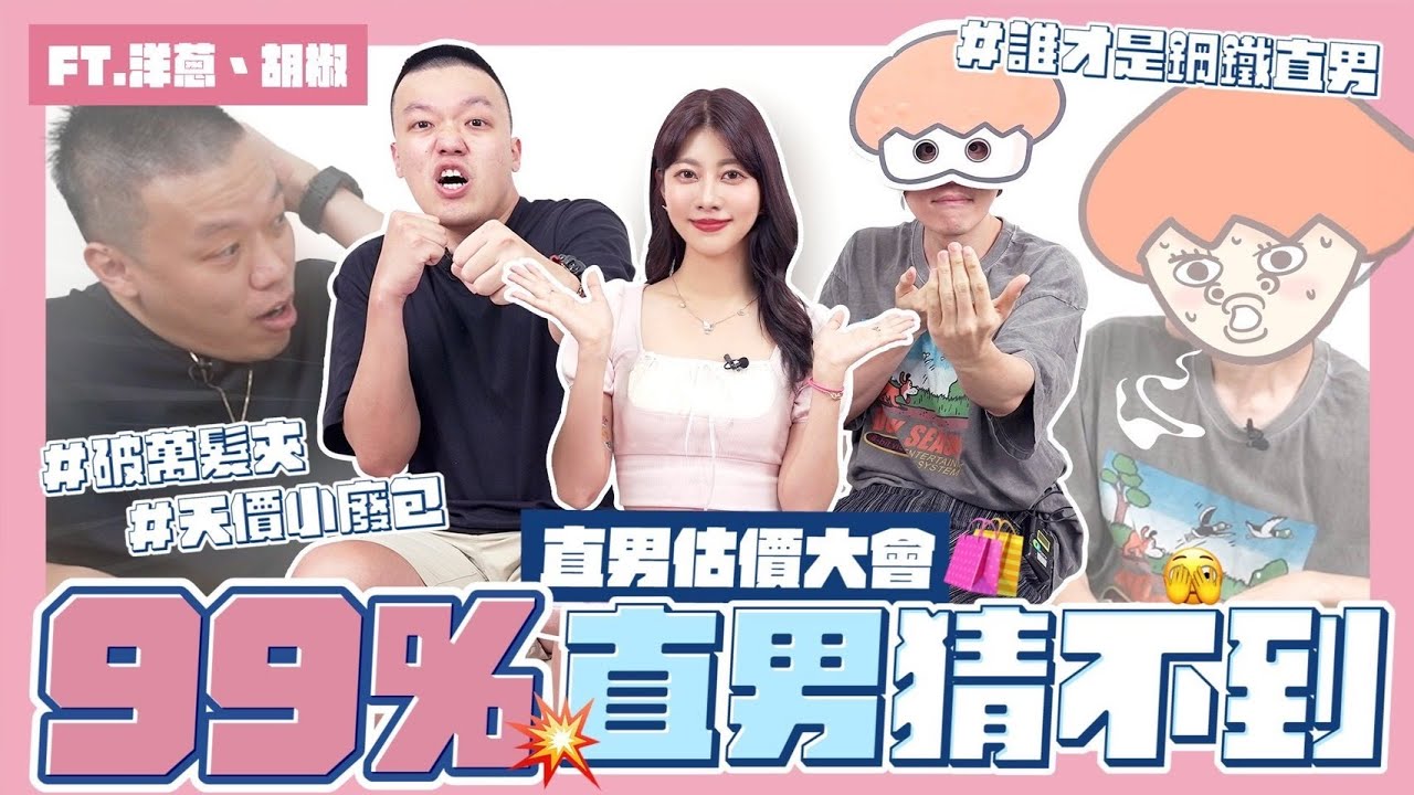 Girls talk🤫💕#16 讓直男猜女生東西有多貴？破萬髮夾、天價小廢包😱胡椒洋蔥「你錢都哪裡來？」FT. @onion_man@superpepper. ｜阿部瑪利亞 Maria Abe