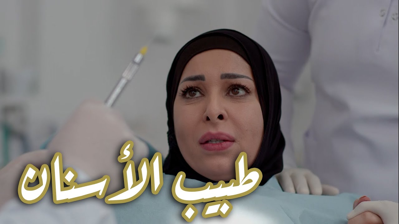 زيارة طبيب الاسنان المفاجئة 😱😱 من مسلسل  حريم أبوي