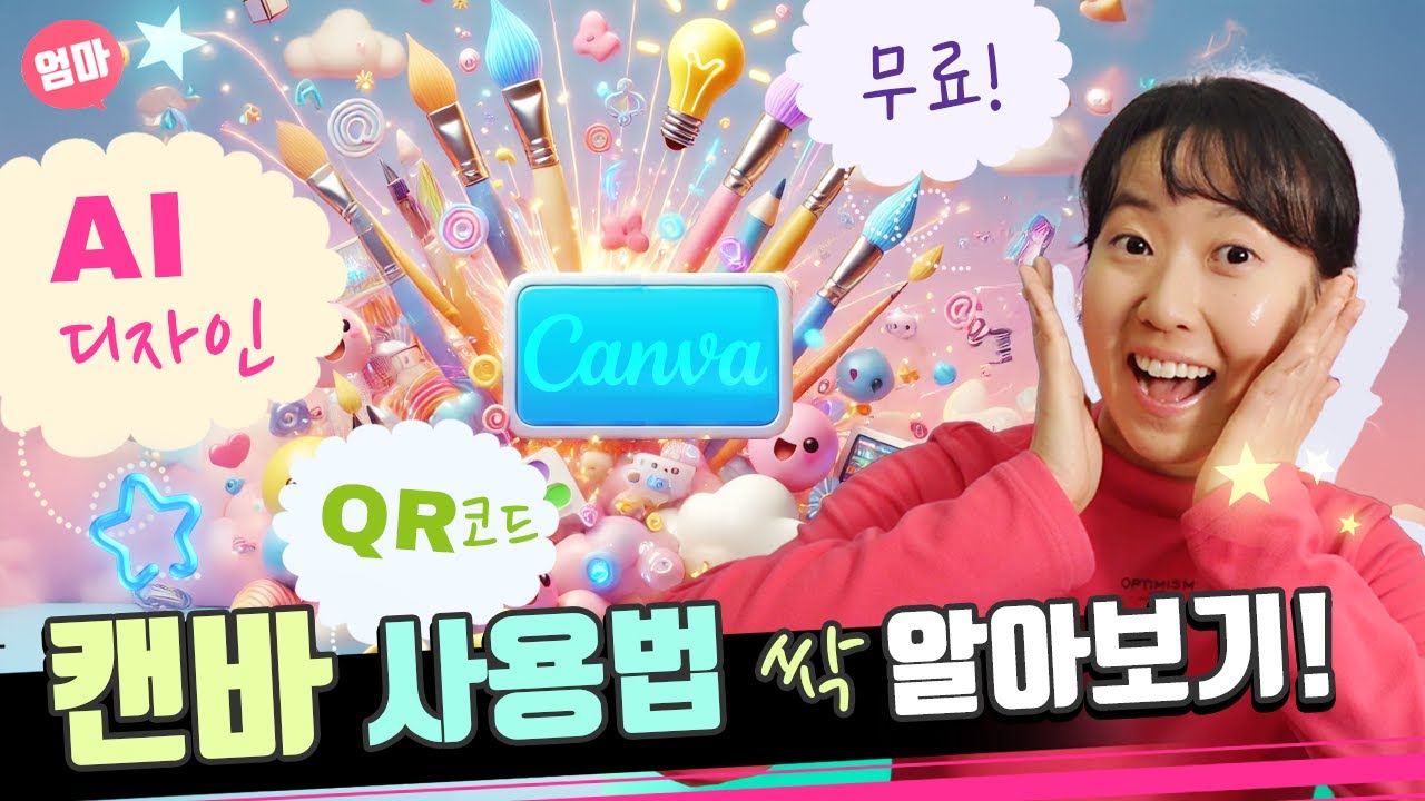 포토샵 대신 캔바로 디자인하기! Canva 기본 사용법. 썸네일, 포스트, 전단지 직접 만들기. 캔바 AI 사용해보기. QR코드 생성하기