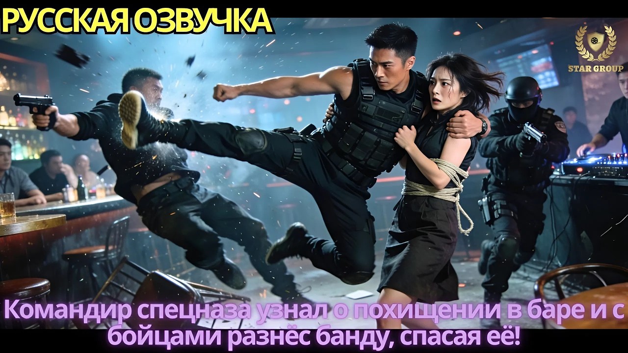 Командир спецназа узнал о похищении в баре и с бойцами разнёс банду, спасая её!