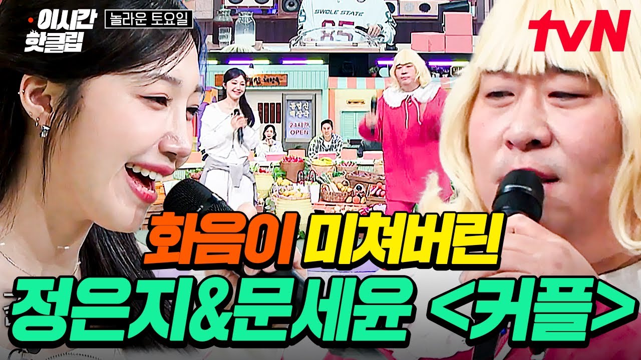 [#놀라운토요일] 간겜에서 성사된 특별 무대✨ 화음까지 더해져 귀호강 제대로 시켜주는 정은지&문세윤 〈커플〉