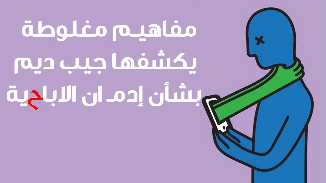 إدمـ ان الإبـاحـ ـية لاعلاقة له بالـجـ ـنـس!| حقائق يكشفها جيب ديم