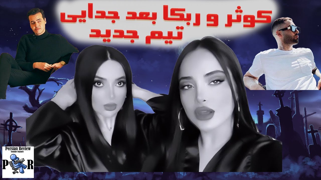 کوثر و ربکا قادری بعد جدایی تیم جدید تشکیل دادن