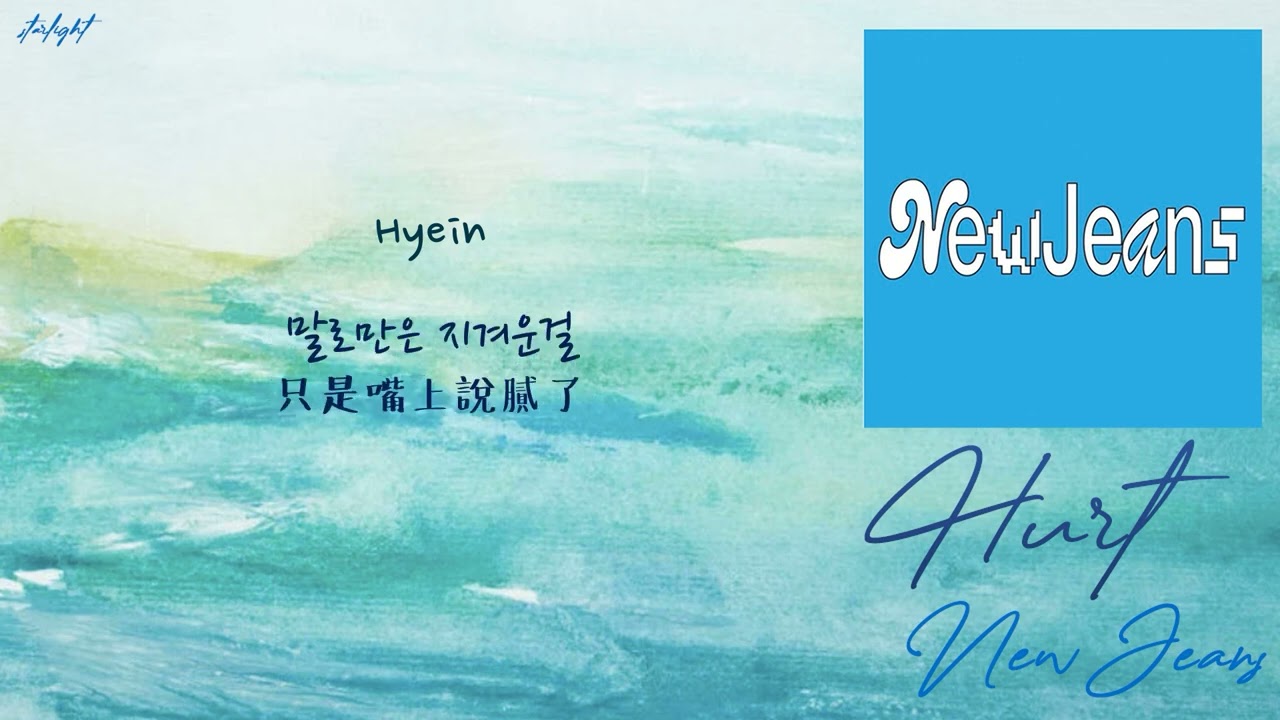 [中韓歌詞/繁中字認聲] NewJeans(뉴진스) - Hurt