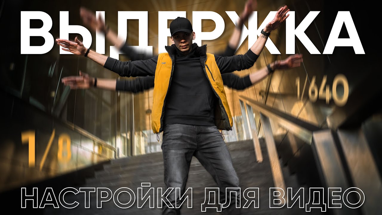 Как снимать видео — выдержка для видеосъемки  | Настройка камеры