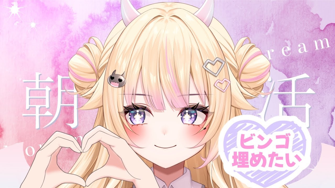 【朝活/雑談】 初見さん大歓迎！ビンゴ埋め中級リベンジ！【#個人Vtuber/#びびでびるか】