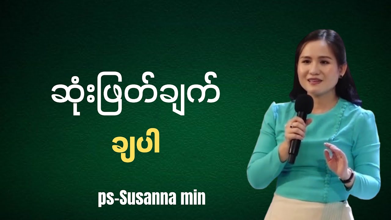 ဆုံးဖြတ်ချက် ချပါ | Ps-Susanna Min 