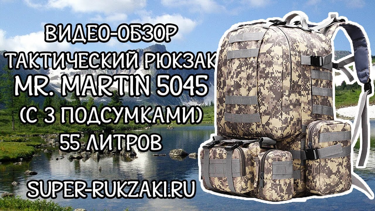 Видео-обзор тактического рюкзака  с тремя подсумками Mr. Martin 5045