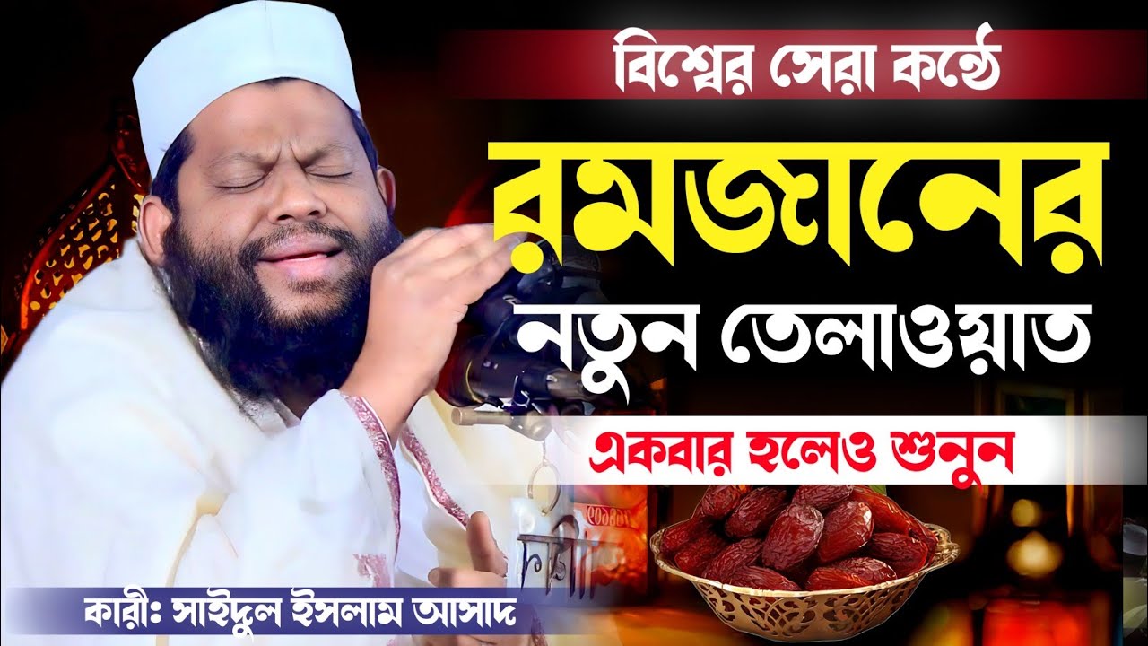 বিশ্বের সেরা কন্ঠে রমজানের নতুন তেলাওয়াত। কারী সাইদুল ইসলাম। 