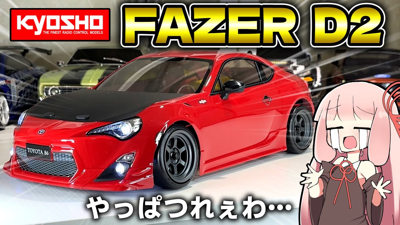 京商のドリラジ、入門向けなのに操作激ムズらしいので買ってみた【京商 FAZER D2】