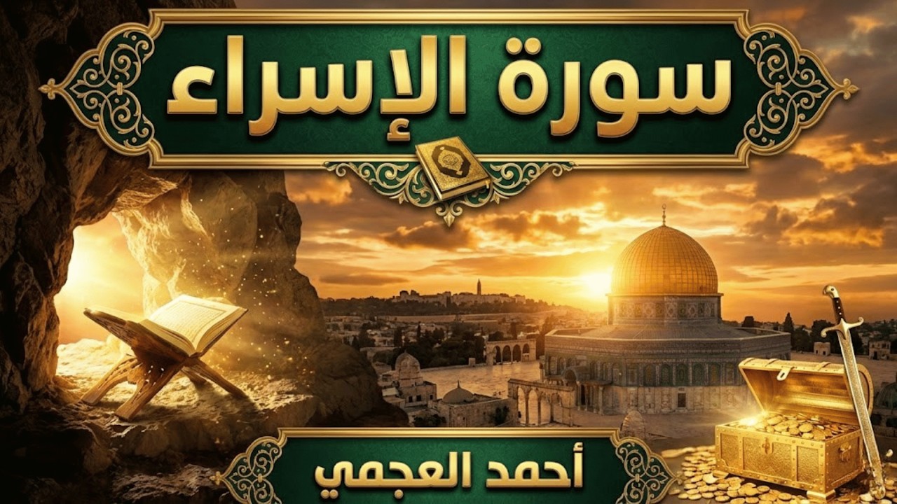 سورة الإسراء كاملة تلاوة خاشعة تهز القلوب | أحمد العجمي 