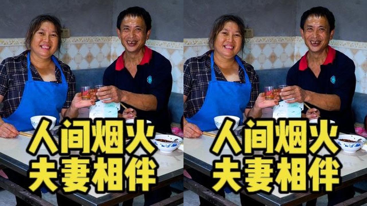 人间烟火，夫妻相伴，时而嘻嘻哈哈，时而吵闹拌嘴，但他们有个共同的目标—为儿女