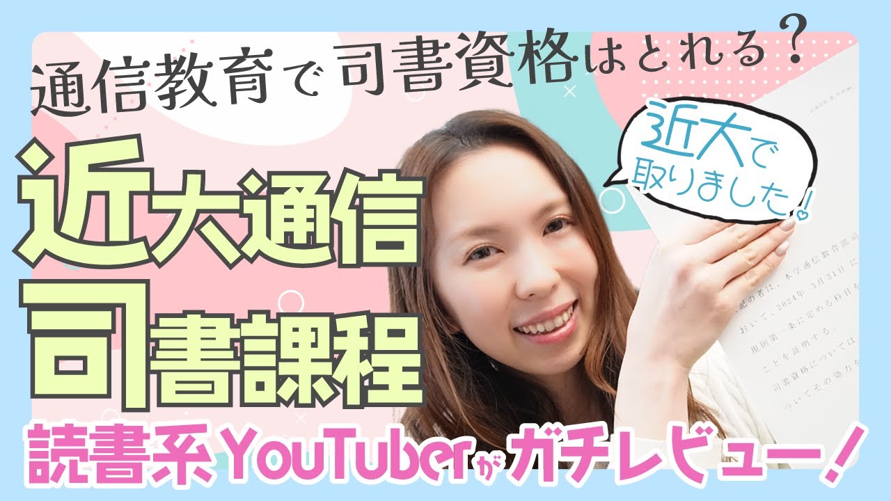 本好き必見！【図書館司書資格】近畿大学通信でついに取得！