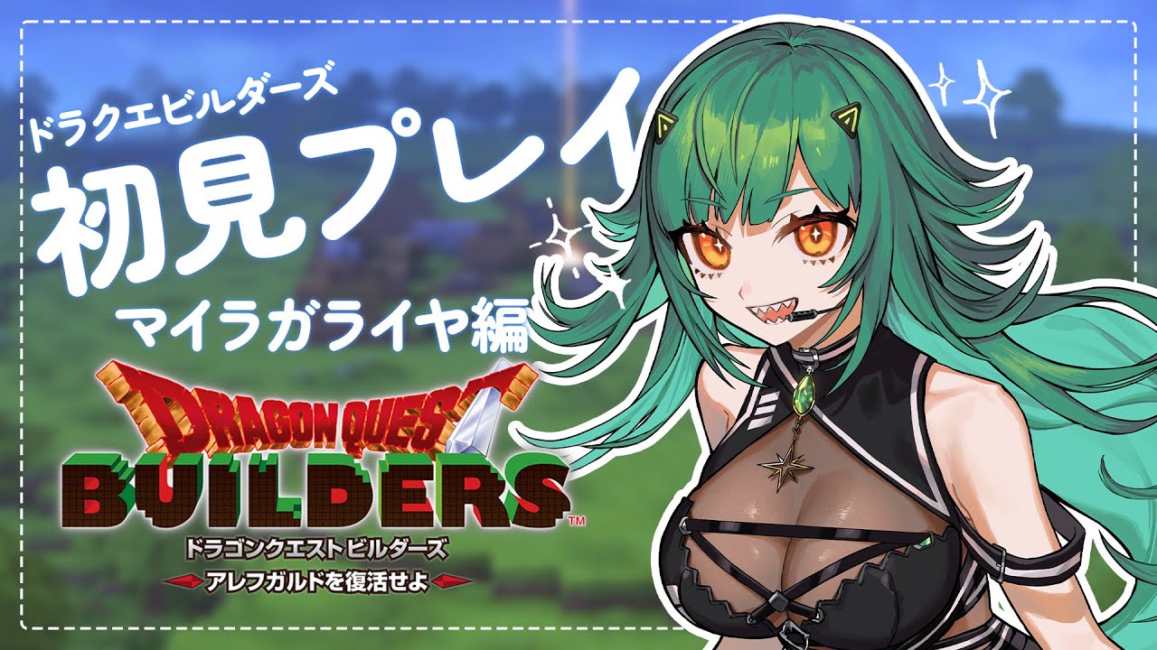 【 ドラクエビルダーズ 】初見プレイ！マイラガライヤ編！【北小路ヒスイ/にじさんじ】