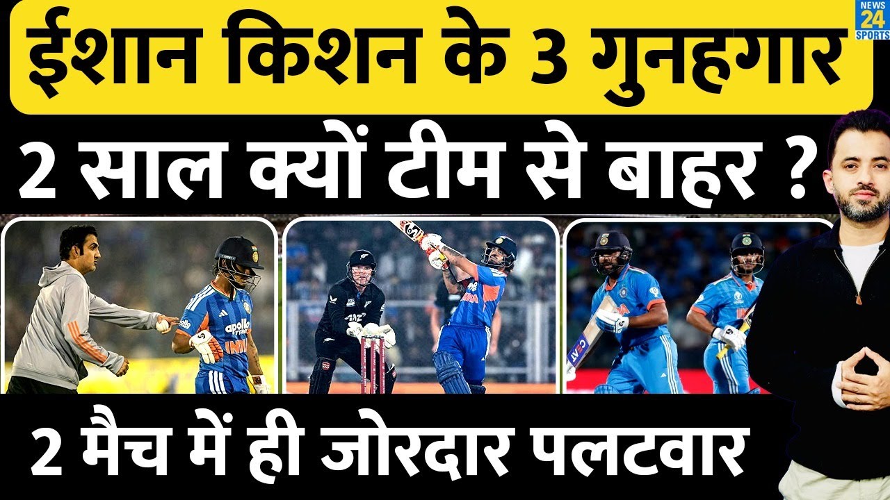Ishan Kishan के 3 गुनहगार, 2 साल Team India से क्यों रहे बाहर ? World Cup | New Zealand | Gambhir