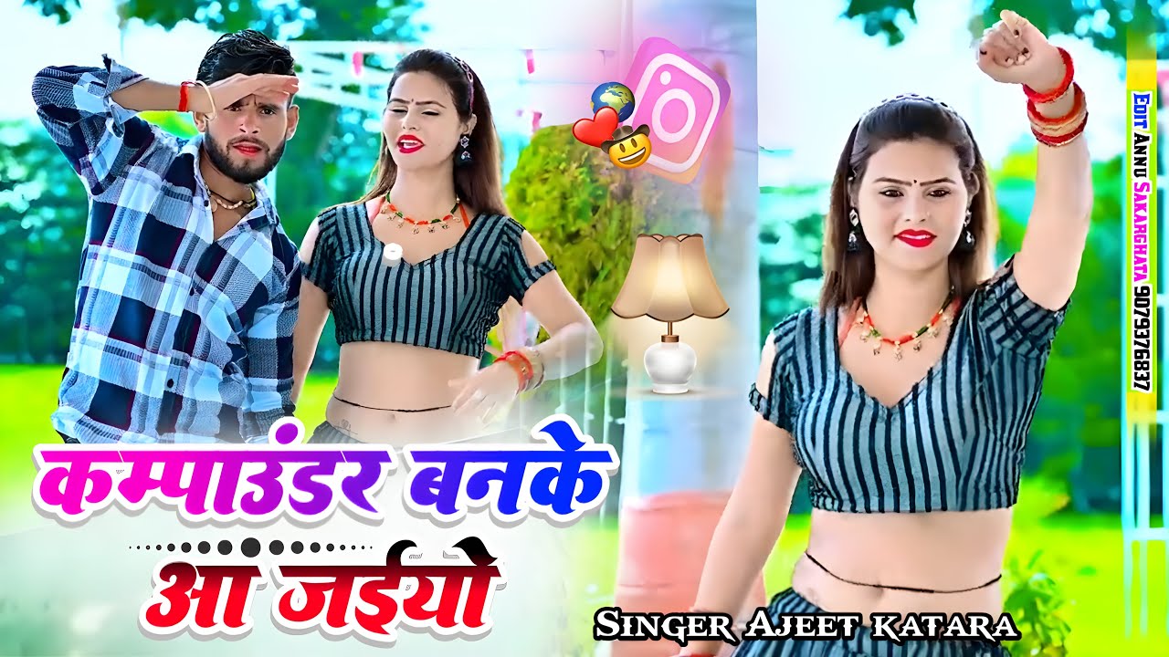 कम्पाउंडर बनके आ जइयो | सोनिका अलवर और राजा गुर्जर का धमाकेदार डांस | Ajeet Katara New Rasiya 2025