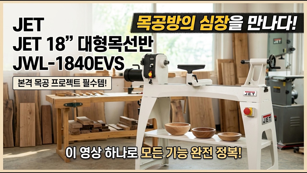 목선반 대물 가공의 정석 - 제트 1840EVS 사용법 총정리 : 제트 대형 목선반 (JWL-1840EVS) 사용방법 설명