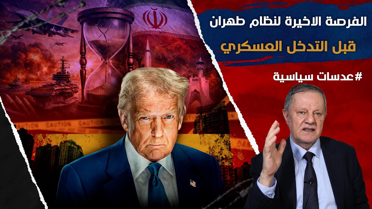 الفرصة الاخيرة لنظام طهران قبل التدخل العسكري