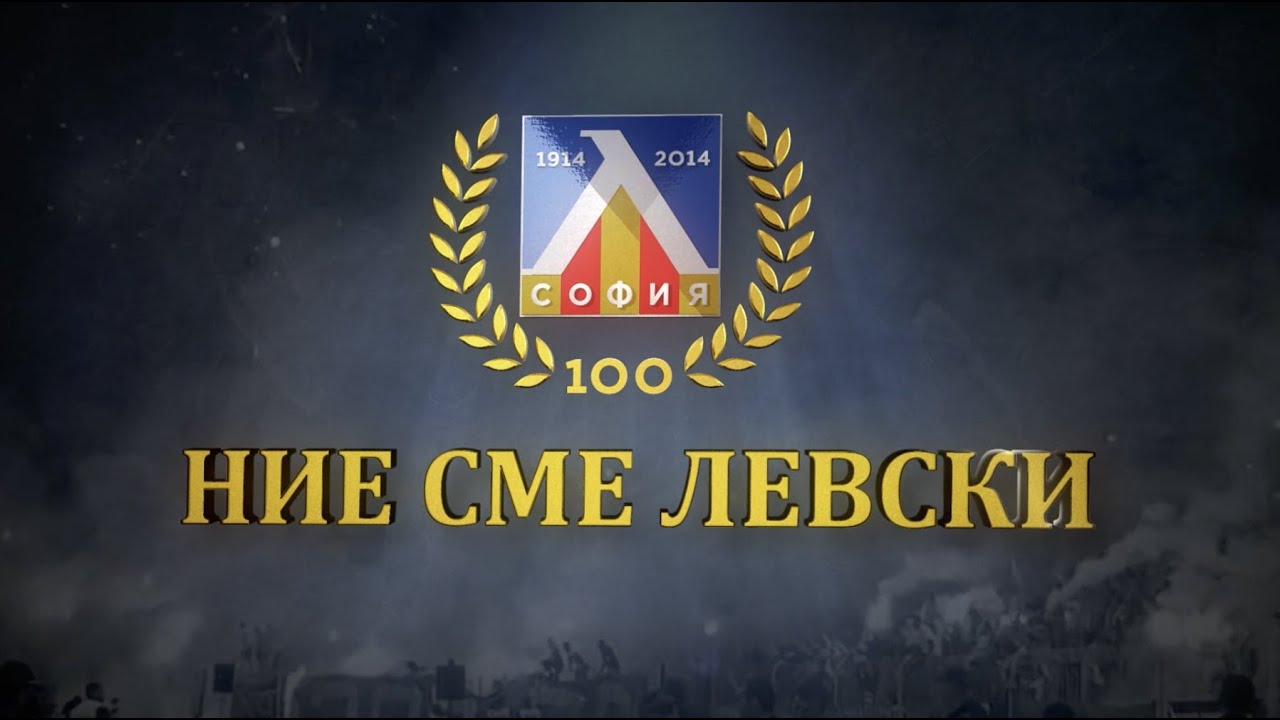 Ние сме Левски