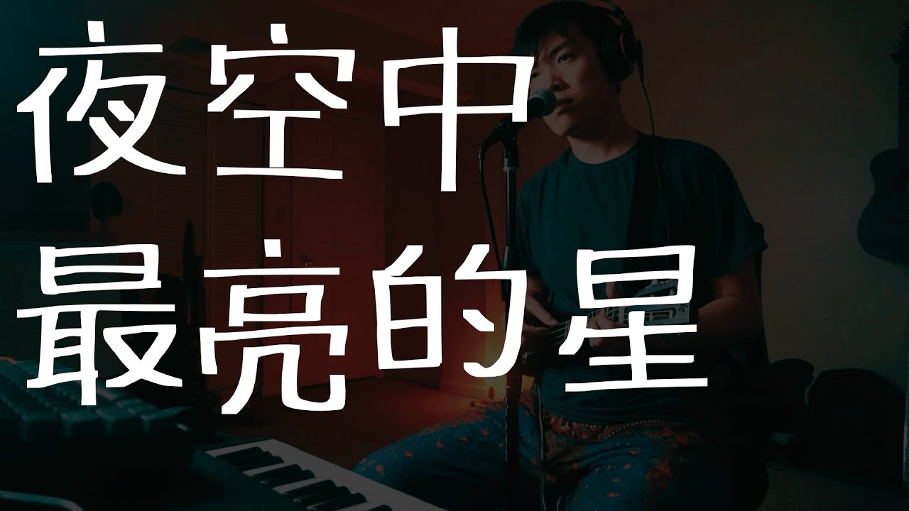 夜空中最亮的星 - 尤克里里 ukulele 弹唱 教程
